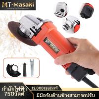 ราคา MASAKI รุ่น MT-954 เจียรไฟฟ้า หินเจียรไฟฟ้า เครื่องเจียร 4 นิ้ว ของแท้ 100% อายุการใช้งานแบตเตอรี่ยาวนาน แรงบิดสูง (26919539547)