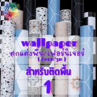 ราคา Wallpaper ติดผนัง วอลเปเปอร์ติดผนัง สติ๊กเกอร์ ติดพื้น มีกาว แบบกันลื่น กันน้ำ ตกแต่งบ้าน DIY PVC (1536087157)