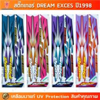 ราคา สติ๊กเกอร์ DREAM Exces ปี 1998 สติ๊กเกอร์มอไซค์ Honda DREAM Exces ปี 1998 เคลือบเงาแท้ (27406334514)