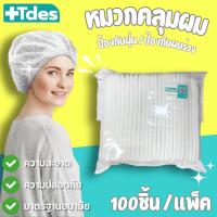 ราคา Tdes Bouffant Caps หมวกคุมผม หมวกตัวหนอน สีขาว 100ขิ้น (29767787383)