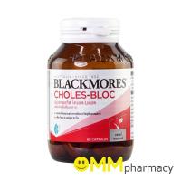 ราคา BLACKMORES CHOLES-BLOC แบลคมอร์ส โคเลส-บลอค จำนวน 60 แคปซูล (ลดไขมันในเลือด ปรับระบบหัวใจและหลอดเลือด ) (1593603253)