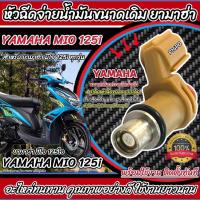 ราคา หัวฉีดเดิม หัวฉีด Yamaha Mio 125i หัวฉีดจ่ายน้ำมัน สำหรับรถ ยามาฮ่า มีโอ 125 ไอ ทุกรุ่น สินค้าคุณภาพ ตรงรุ่น Q101 (25808396593)