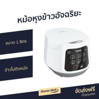 ราคา หม้อหุงข้าวอัจฉริยะ Tefal ขนาด 1 ลิตร รุ่น RK730166 - หม้อหุงข้าว (12115902318)