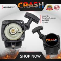 ราคา ชุดสตาร์ท260 ลานสตาร์ท260 ใช้สำหรับเครื่องตัดหญ้า รุ่น CG260 เขี้ยวลวด อะไหล่เครื่องตัดหญ้า รับประกันคุณภาพ (27065292185)