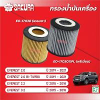 ราคา กรองน้ำมันเครื่องซากุระ FORD EVEREST ฟอร์ด เอเวอเรสต์ 2.0/2.0 BI-TURBO ปี 2019-2021 2.2/3.2 2015-2018 EO-17030/17030XPL (19885837408)