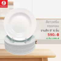 ราคา จานซุปเปอร์แวร์ทรงลึกขนาด 9 นิ้วจำนวน 6ชิ้น สีขาวทรงกลม สินค้าพร้อมส่งทันทีเป็นสินค้าเกรดAของซุปเปอร์แวร์แท้ 100% (4994519825)