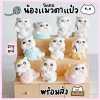 ราคา โมเดลแมวญี่ปุ่น ตุ๊กตาแมวไหมพรม 2 สี (ชุด 10 แบบ) MS5443 ของเล่นรูปแมว ตุ๊กตาจิ๋ว โมเดลจิ๋ว แต่งสวน แต่งบ้าน (12570460028)