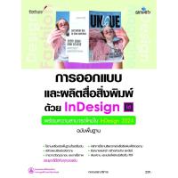 ราคา หนังสือ การออกแบบและผลิตสื่อสิ่งพิมพ์ด้วย InDesign (28367790968)