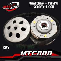 ราคา ชุดครัชหลัง Scoopy i Icon ZOOMER X KVY ชุดล้อขับสายพาน Scoopy ครัช3ก้อน + ชามครัช + สายพาน สกู๊ปปี้ ไอคอน สกู๊ปปี้ ไอ (17248685122)