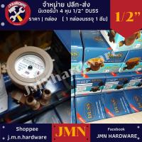 ราคา มิเตอร์น้ำ 4 หุน 1/2" DUSS ขายส่งมิเตอร์น้ำ มิเตอร์ มาตรวัดน้ำ (13272132789)