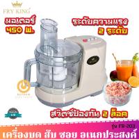 ราคา Fry King เครื่องเตรียมอาหาร รุ่น FR-203 บด สับ ซอย คั้น (15641673236)