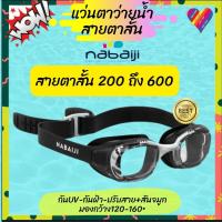 ราคา E-TAX NABAIJI แว่นตาว่ายน้ำ สายตาสั้น -2 ถึง -6 แว่นว่ายน้ำสายตาสั้น แว่นว่ายน้ำสายตา (6164511948)