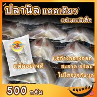 ราคา ปลาแดดนิลเดียวแบบผีเสื้อ แพ็คครึ่งกิโล ปลาเค็ม By รุ่งอรุณ (13367331518)