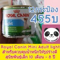 ราคา 12กระป๋อง Royal Canin Mini Adult light รอยัลคานิน หมา สำหรับควบคุมน้ำหนัก อาหารเปียก สุนัข (853431307)