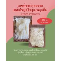 ราคา มะพร้าวแก้ว เกรด เอ เชียงคานแท้ แผ่นใหญ่เนื้อนิ่ม หวานพอดี (26378578497)