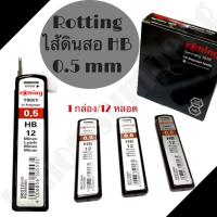 ราคา DIY✏️ (กล่อง10หลอด) Rotring Tikky ไส้ดินสอ HB 2B 0.5มม ไส้ดินสอกด ไส้รอตติ้ง Pencil leads (12หลอด) (40204186680)