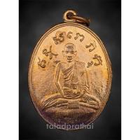 ราคา เหรียญหลวงปู่ไข่ วัดเชิงเลน รุ่น 2 ปี 2515 เนื้อทองแดง (24060708214)