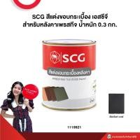 ราคา สีแต่งขอบกระเบื้อง เอสซีจี สำหรับหลังคาเพรสทีจ น้ำหนัก 0.3 กก. SCG (สต๊อกสิชล) (24770934308)