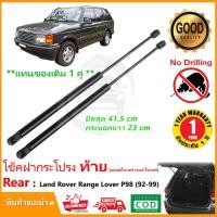 ราคา โช๊คฝาท้าย Land Rover Range Rover P38 (92-99) 1 คู่ ซ้าย ขวา แทนของเดิม ฝาปรตูหลัง ประตูท้าย OEM รับประกัน 1 ปี (15196164748)