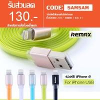 ราคา Remax CLEAR สายชาร์จ Lightning for iPhone5/6/iPad (79345065)