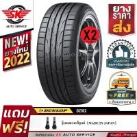 ราคา DUNLOP ยางรถยนต์ 195/50R16 (ขอบ16) DZ102+ 2 เส้น (ผลิตใหม่ปี 2022) (2546037726)
