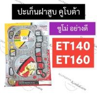 ราคา ปะเก็นฝาสูบ คูโบต้า ET140 ET160 (ซูโม่) ปะเก็นฝาสูบคูโบต้า ปะเก็นฝาสูบคูโบต้า2สูบ ปะเก็นฝาสูบet ปะเก็นฝาสูบet140 (21051129916)