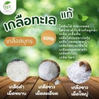 ราคา เกลือทะเล เกลือสมุทร 500 gใส่ต้นไม้ ใส่บ่อปลาบ่อกุ้ง เกลือดำเม็ดหยาบ เกลือขาวเม็ดละเอียด เม็ดใหญ่ (42908943857)