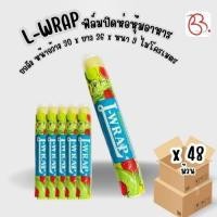 ราคา ยกลัง L-Wrap ฟิล์มยืดถนอมอาหาร ขนาดกว้าง 30 ซม. x 36 ม. ความหนา 9 ไมโครเมตร x 48 ม้วน (40761720715)