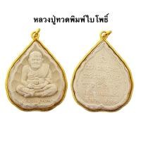ราคา พระผงหลวงปู่ทวดพิมพ์ใบโพธิ์ พระจี้เลียมขอบทองหลวงปู่ทวด หลวงปู่ทวดเหยียบน้ำทะเลจืด (23789792493)