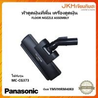 ราคา Panasonic หัวแปรงดูดฝุ่นที่พื้น เครื่องดูดฝุ่นพานาโซนิค รุ่น MC-CG373 ของแท้ (22376391645)