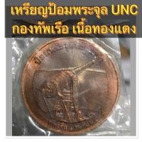 ราคา เหรียญที่ระลึกกองทัพเรือ ร.๕ ป้อมพระจุลจอมเกล้า ปี ๒๕๓๗ เนื้อทองแดง สภาพซองเดิมๆไม่ผ่านใช้ หายากตามรูป (43973751192)