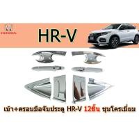 ราคา เบ้า+ครอบมือจับประตู ฮอนด้า เอชอาร์-วี Honda HR-V 12 ชิ้น ชุปโครเมี่ยม (4948311017)