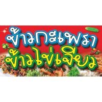ราคา ป้ายไวนิลข้าวกะเพรา+ข้าวไข่เจียว.มีให้เลือก3ขนาด -ยาว100ซ.ม.xสูง50ซ.ม. -ยาว120ซ.ม.xสูง60ซ.ม. -ยาว150ซ.ม.x75ซ.ม. (43762883317)