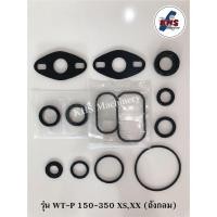ราคา อะไหล่ปั้มน้ำฮิตาชิ ชุดปะเก็นโอริงซีนยาง รุ่น WT-P 100-350 XS,XX (ถังกลม) (10750344062)