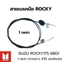 ราคา สายเบรคมือ ISUZU ROCKY 1 เพลา / 2 เพลา เกรด A อย่างดี (28010715213)