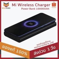 ราคา ใช้โค้ด GADFEB20 คืนเงิน 20% Xiaomi Wireless Charger Power Bank 10000mAh แบตสำรองไร้สาย รองรับชาร์ตไร้สาย 10W (4509312349)