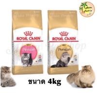ราคา Royal CaninPersian Kitten, Adult ลูกแมวเปอร์เซีย, แมวโตเปอร์เซีย ขนาด 4kg (3571936)