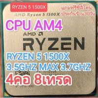ราคา CPU AM4 RYZEN 5 1500X 3.5G MAX 3.7G 4คอ 8เทรด มือสอง (27055753261)