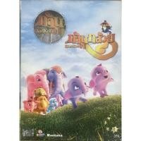 ราคา [มือ2] ก้านกล้วย 2 (2552, ดีวีดี) (21132719544)