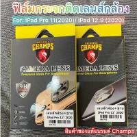 ราคา ฟิล์มติดเลนส์กล้องรุ่น iPad Pro 11”(2020),iPad 12.9”(2020)Camera Lens Tempered Glass (Original Champs) (12614727497)