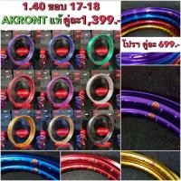 ราคา วงล้อ ล้อโล อาก้อน Akront(ราคาต่อ 1 คู่) 1.40 ขอบ 17 (7449598260)