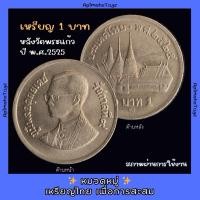ราคา เหรียญ 1 บาท หลังวัดพระแก้ว พ.ศ.2525 *สภาพผ่านการใช้งาน* (29807815894)