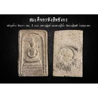 ราคา สมเด็จอรหังสิทธังกร หลังรูปช้าง วัดบวรฯ กทม. ปี 2523 (หลวงปู่ดูลย์ และหลวงปู่โต๊ะ วัดประดู่ฉิมพลี ร่วมปลุกเสก) (AML2579) (28001138780)