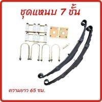 ราคา ชุดแหนบใส่สามล้อ ชุดแหนบพร้อมยางรองครบชุดใส่รถสามล้อ พร้อมหูหิ้ว ยางกันกระแทก รับน้ำหนักได้ 700KG พร้อมส่ง (29818363446)