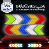 ราคา 10 ชิ้น!เทปสะท้อนแสงสติ๊กเกอร์สะท้อนแสงลูกศร แสงสะท้อนนิรภัยสำหรับกลางคืน รถยนต์ รถบรรทุก จักรยานยนต์ (22318923966)