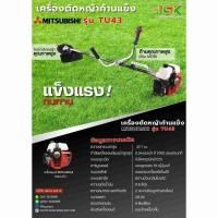 ราคา เครื่องตัดหญ้า Mitsubishi รุ่นTU43 ก้าน V-800 (43300274873)