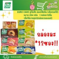 ราคา (ยกกล่อง)*12ชิ้น ยูโร่เค้ก สอดไส้ครีม (เลือกรสได้) ขนาด 204 กรัม 1 กล่อง/12ชิ้น (สั่งได้มากสุด12กล่อง/ออเดอร์) (22655130389)