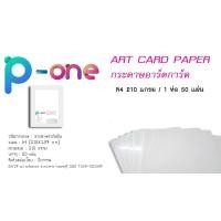 ราคา กระดาษอาร์ตมัน กระดาษอาร์ตการ์ด ขนาด A4 จำนวน 50 แผ่น (1 ห่อ) สีขาวมันวาว 210 แกรม (4102312884)