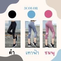 ราคา กางเกงออกกำลังกายขา 5 ส่วน เนื้อลื่นเย็น ระบายความร้อนได้ดี ด้านข้างมีแถบสกรีนจุดสีเงินเก๋ๆ มาพร้อมแถบซีทรูด้านหลังเข่า (18291659016)