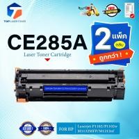ราคา (แพ็ค2)หมึกเทียบเท่า CE285A 85A HP 85A FOR HP LaserJet Series P1100 P1102/P1102W P1104/P1104W P1106 (26723163979)